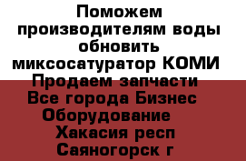 Поможем производителям воды обновить миксосатуратор КОМИ 80! Продаем запчасти.  - Все города Бизнес » Оборудование   . Хакасия респ.,Саяногорск г.